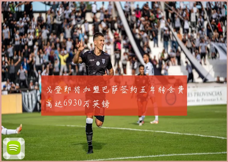 戈登即将加盟巴萨签约五年转会费高达6930万英镑