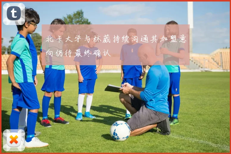 北卡大学与林葳持续沟通其加盟意向仍待最终确认