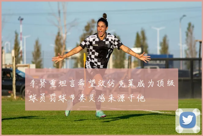 李贤重坦言希望效仿克莱成为顶级球员罚球节奏灵感来源于他
