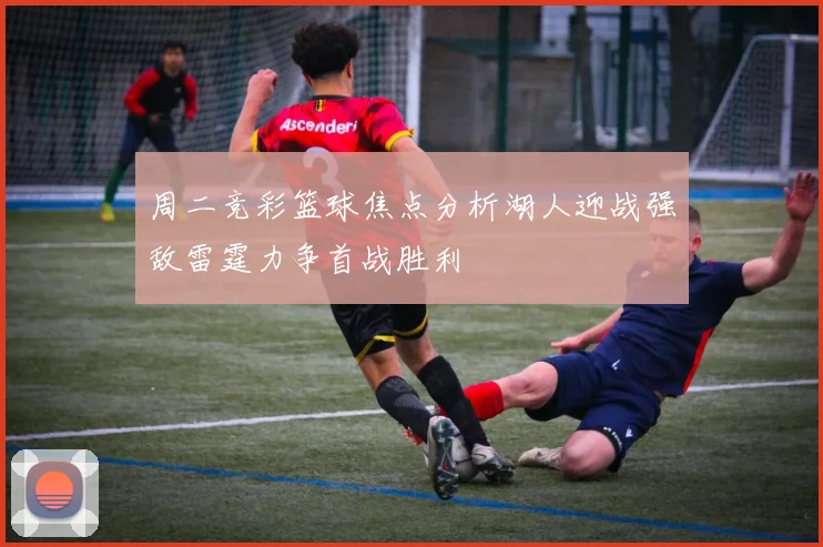 周二竞彩篮球焦点分析湖人迎战强敌雷霆力争首战胜利