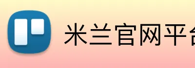 米兰官网平台 Logo